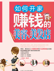如何开家赚钱的美容、美发店