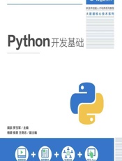 Python开发基础 - 戴歆，罗玉军