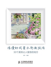 浪漫的风景水彩画技法30个美到让人窒息的地方