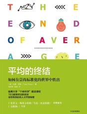平均的终结：如何在崇尚标准化的世界中胜出 - [美]托德·罗斯