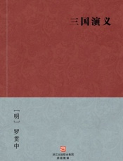 三国演义--BookDNA中国古典丛书