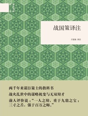 战国策译注--国民阅读经典