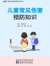 儿童常见伤害预防知识