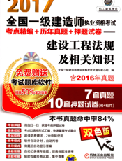 2017全国一级建造师执业资格考试考点精编+历年真题+押题试卷——建设工程法规及相关知识