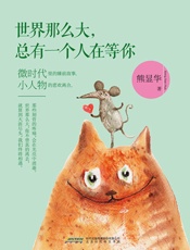 世界那么大，总有一个人在等你