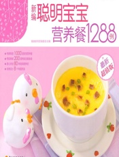 新编聪明宝宝营养餐1288例