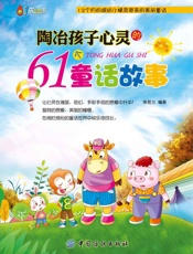 陶冶孩子心灵的61个童话故事