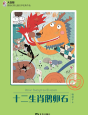 十二生肖鹅卵石