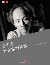 金宇澄：好作家的秘密