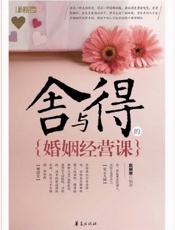 舍与得的婚姻经营课 - 赵丽荣