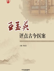 王孟英评点古今医案 - 李成文