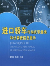 进口轿车传动皮带盘绕和仪表板信息显示 - 夏雪松,陈豪