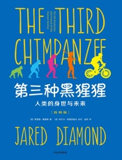 第三种黑猩猩：人类的身世与未来