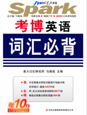 考博英语词汇必背