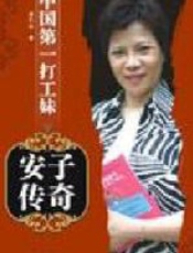 中国第一打工妹 - 傅加华