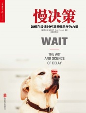 慢决策：如何在极速时代掌握慢思考的力量 - 【美】弗兰克·帕特诺伊(Frank Partnoy)