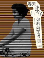 春天该很好，你若尚在场