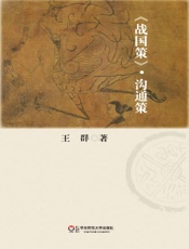 《战国策》沟通策