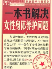 一本书解决女性身体养护问题