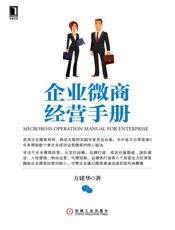 企业微商经营手册