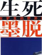 生死墨脱：一个女驴友的野外旅行记 - 伍娟