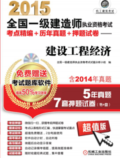 2015全国一级建造师执业资格考试考点精编+历年真题+押题试卷——建设工程经济