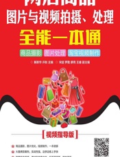 网店商品图片与视频拍摄、处理全能一本通——商品摄影 图片处理 淘宝视频制作 - 解新华，许耿