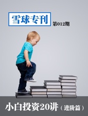 雪球专刊第012期——小白投资20讲