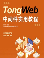 TongWeb中间件实用教程 - 李利军,北京东方通科技股份有限公司