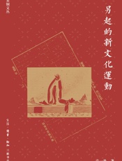 另起的新文化运动