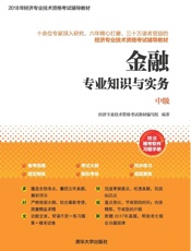 金融专业知识与实务