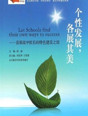 个性发展，各展其美——首都高中校长的特色建设之旅 - 陈丽
