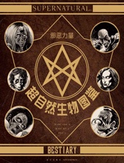 邪恶力量：超自然生物图鉴