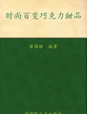 时尚百变巧克力甜品