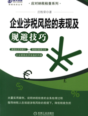企业涉税风险的表现及规避技巧