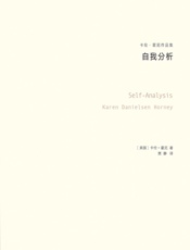自我分析（卡伦·霍妮作品）- 卡伦·霍尼