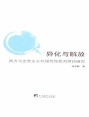 异化与解放：西方马克思主义的现代性批判理论研究