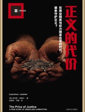 正义的代价 (译文纪实) - 劳伦斯·李默尔(Laurence Leamer)