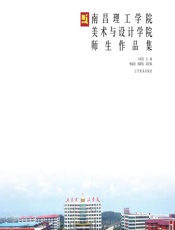 南昌理工学院美术与设计学院师生作品集 - 王国昌