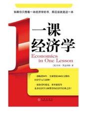 一课经济学 - 亨利‧赫兹利特