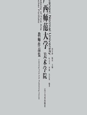 广西师范大学美术学院教师作品集 - 何平静，陈兵