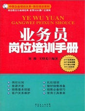 业务员岗位培训手册