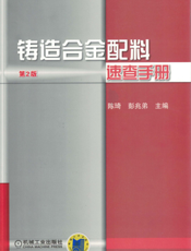 铸造合金配料速查手册（第2版）