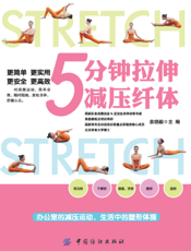 5分钟拉伸减压纤体