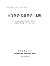 《高等数学（经管数学）（上册）》