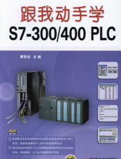 跟我动手学S7-300_400_PLC