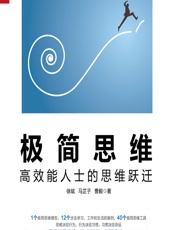 极简思维：高效能人士的思维跃迁