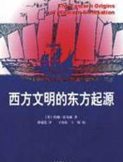 西方文明的东方起源 - 约翰·霍布森