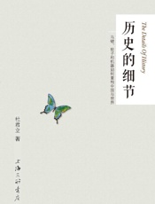历史的细节