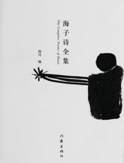 海子-海子诗全集